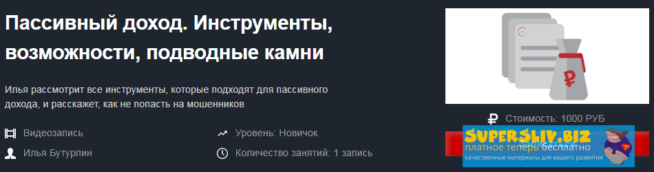 [Красный циркуль] Илья Бутурлин - Пассивный доход._0.png